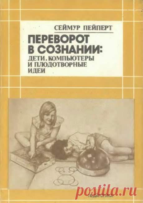 СЕЙМУР ПЕЙПЕРТ. ПЕРЕВОРОТ В СОЗНАНИИ: ДЕТИ, КОМПЬЮТЕРЫ И ПЛОДОТВОРНЫЕ ИДЕИ - читать онлайн