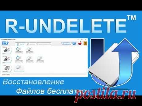 R-Undelete лучшая бесплатная программа для восстановления файлов с флешки -