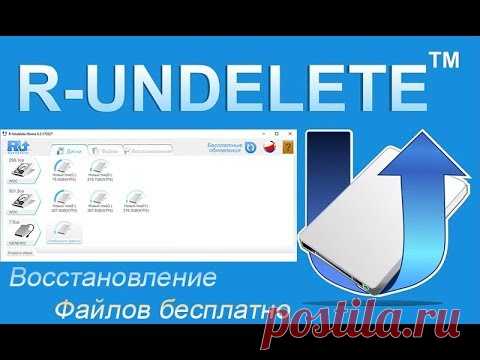 R-Undelete лучшая бесплатная программа для восстановления файлов с флешки -