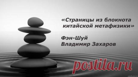 «Страницы из блокнота китайской метафизики» Владимир Захаров - ФЭН-ШУЙ - Каталог статей - Персональный сайт