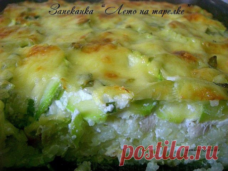 Запеканка &quot;Лето на тарелке&quot;
