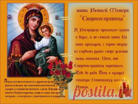 Поздравляю с праздником иконы Божией Матери «Скоропослушница»! Пусть Пресвятая Богородица услышит ваши молитвы и поможет в трудных жизненных ситуациях. Желаю мира в душе, крепкой веры и благодатного заступничества. Открытки на День иконы Божией Матери «Скоропослушница»