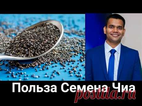 Для Чего Нужно Принимать Семена Чиа И Как Принимать| Доктор Вивек