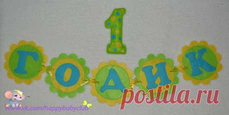 Гирлянда к 1 Дню Рождения малыша)))