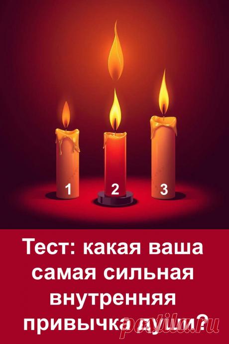 Тёплый и спокойный тест, который помогает понять внутренние привычки души. Образы свечей создают мягкую атмосферу и позволяют увидеть, какая сила направляет и поддерживает в жизни. Такой формат помогает заглянуть в себя, почувствовать свою устойчивость, спокойствие или огонь перемен. Этот тест не даёт жёстких рамок, он лишь показывает ту часть души, которая особенно ярко проявляется в разные моменты жизни.