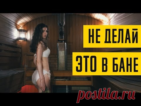 5 ошибок в РУССКОЙ бане. Как правильно париться в бане.