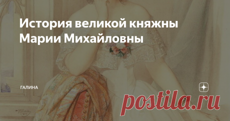 История великой княжны Марии Михайловны Героиня сегодняшней статьи – великая княжна Мария Михайловна. Она прожила короткую жизнь, и «сгорела» от чахотки. Родители не замечали болезни дочери, её смерть стала для них полной неожиданностью. Эта история поучительна тем, что часто мы не видим горя и болезни ближнего.