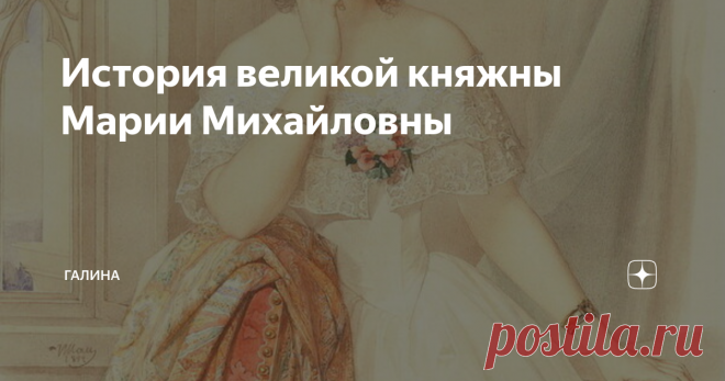 История великой княжны Марии Михайловны Героиня сегодняшней статьи – великая княжна Мария Михайловна. Она прожила короткую жизнь, и «сгорела» от чахотки. Родители не замечали болезни дочери, её смерть стала для них полной неожиданностью. Эта история поучительна тем, что часто мы не видим горя и болезни ближнего.