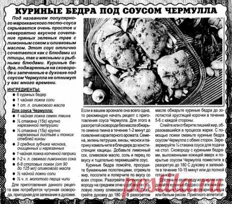 Куриные бедра под соусом Чермулла