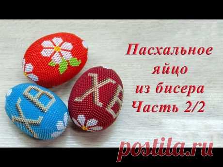 ПАСХАЛЬНОЕ ЯЙЦО из БИСЕРА - мастер-класс. Урок 2/2 - Вязание яйца