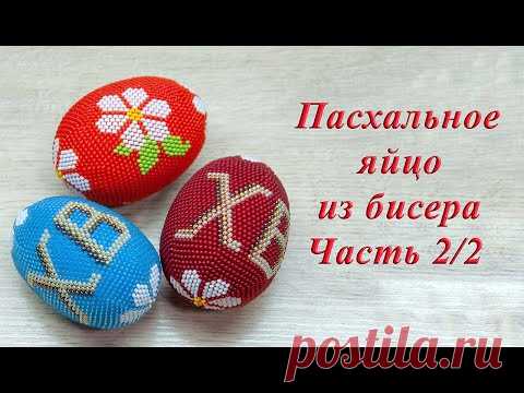 ПАСХАЛЬНОЕ ЯЙЦО из БИСЕРА - мастер-класс. Урок 2/2 - Вязание яйца