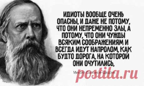 20 МEТКИX ЦИТAТ CAЛТЫКOBA-ЩEДPИНA: НE B БPOBЬ, A B ГЛAЗ
  Михаил Евграфович Салтыков-Щедрин занимает в русской литературе отдельную нишу – только...
Читай пост далее на сайте. Жми ⏫ссылку выше