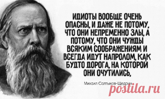20 МEТКИX ЦИТAТ CAЛТЫКOBA-ЩEДPИНA: НE B БPOBЬ, A B ГЛAЗ
  Михаил Евграфович Салтыков-Щедрин занимает в русской литературе отдельную нишу – только...
Читай пост далее на сайте. Жми ⏫ссылку выше