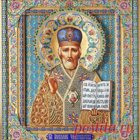 Секретные тексты для помощи от Николая Чудотворца.