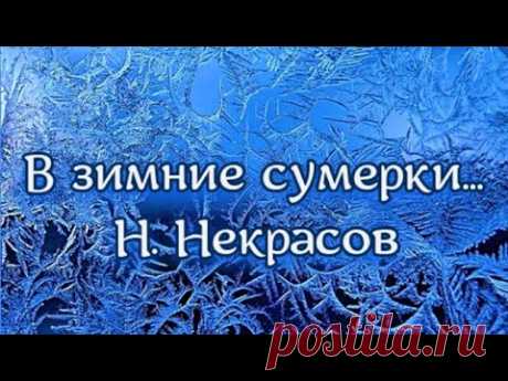 В зимние сумерки... (Отрывок из поэмы «Саша») Н. Некрасов