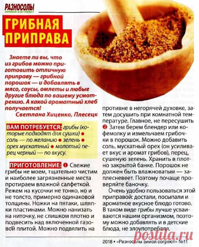 Грибная приправа