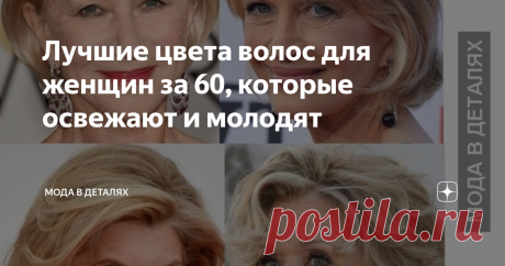 Лучшие цвета волос для женщин за 60, которые освежают и молодят Статья автора «Мода в деталях» в Дзене ✍: У большинства женщин с возрастом появляется седина. Возникает вопрос: красить ли волосы или перейти на седину и обходиться без окрашивания?