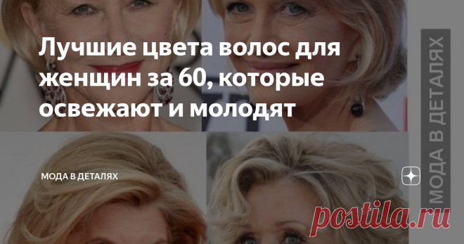 Лучшие цвета волос для женщин за 60, которые освежают и молодят Статья автора «Мода в деталях» в Дзене ✍: У большинства женщин с возрастом появляется седина. Возникает вопрос: красить ли волосы или перейти на седину и обходиться без окрашивания?