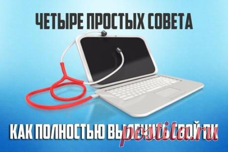 Как правильно ускорить работу свого компьютера и изабвиться от вредоносного ПО.