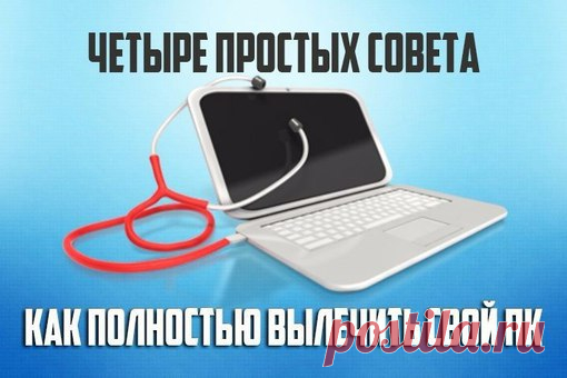Как правильно ускорить работу свого компьютера и изабвиться от вредоносного ПО.