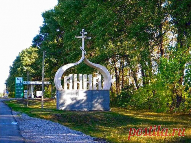 Город Анна. Почему женское имя - это, на самом деле, кусты вдоль реки | Мой Воронеж с Анной Журавлевой | Дзен