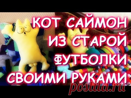 ИЗ СТАРОЙ ФУТБОЛКИ ШЬЕМ КОТА САЙМОНА МАСТЕР КЛАСС