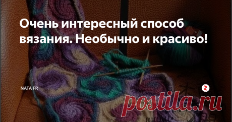 Очень интересный способ вязания. Необычно и красиво! Здравствуйте, дорогие творцы и рукодельники!
Покажу вам очень интересный, на мой взгляд, способ вязания спицами.
Подглядела его на одном рукодельном сайте, этот способ заявлен как японский. Можно использовать его при вязании пледов, декоративных наволочек, шарфов и палантинов. Можно взять на =аме при оформлении низа свитера, пуловера, воротника вязаной одежды.
Итак, нужно набрать 72 петли на 3 спи