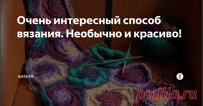 Очень интересный способ вязания. Необычно и красиво! Здравствуйте, дорогие творцы и рукодельники!
Покажу вам очень интересный, на мой взгляд, способ вязания спицами.
Подглядела его на одном рукодельном сайте, этот способ заявлен как японский. Можно использовать его при вязании пледов, декоративных наволочек, шарфов и палантинов. Можно взять на =аме при оформлении низа свитера, пуловера, воротника вязаной одежды.
Итак, нужно набрать 72 петли на 3 спи