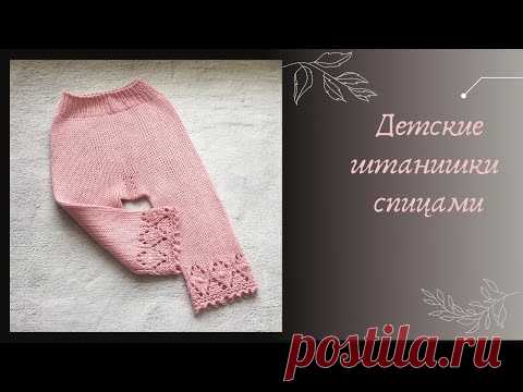 Детские штанишки спицами