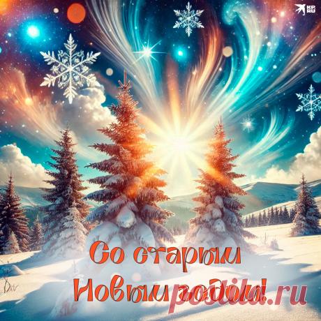 Со Старым Новым годом
Мы поздравляем вас.
Пускай счастливым будет
Ваш каждый день и час!