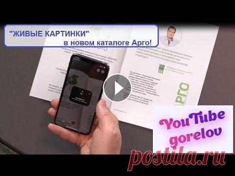 "Живые картинки" в новом каталоге Арго, ТОП-25! Мастер-класс от Андрея Красильникова: "Как новый каталог Арго ТОП-25 и ваш смартфон оживляют картинки". Полезные видеоматериалы Арго:...