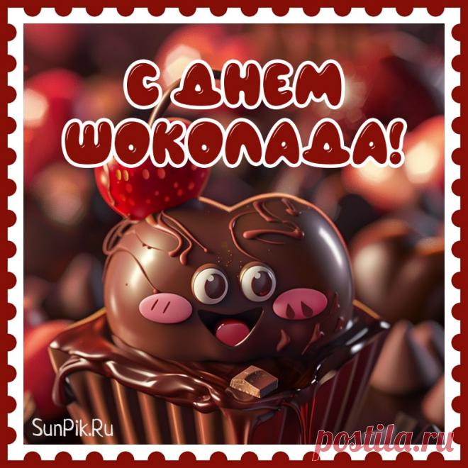 Сегодня самый сладкий день на свете,
Нет для него преград и нет границ.
День шоколада празднует планета!
Нигде печальных нет и грустных лиц. Открытки на День шоколада!