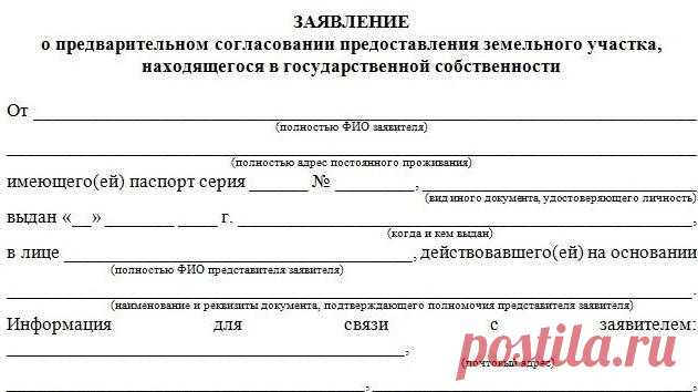 Заявление о предварительном согласовании предоставления земельного участка Процедура предварительного согласования предоставления земельного участка. Порядок составлени заявления о предварительном согласовании. Обязательные пункты заявления.