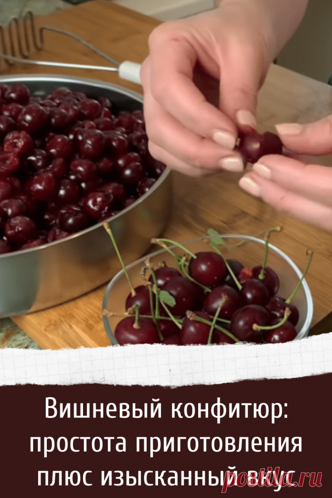 Вишневый конфитюр: простота приготовления плюс изысканный вкус