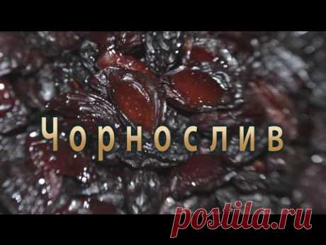 Чорнослив із слив. Як зробити чорнослив