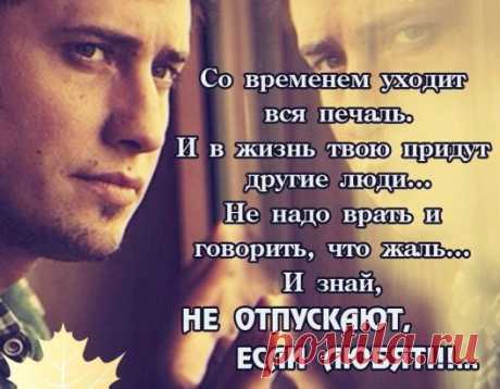 Живите ради тех, кто ЛЮБИТ ВАС!!! Кто НЕ ОБМАНЕТ,НЕ ПРЕДАСТ!!!  А не для тех, кто вас не ценит...  Их время вряд ли переменит!