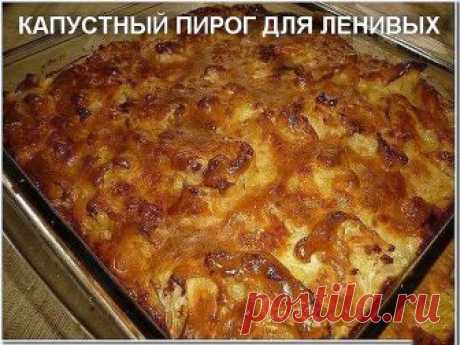 КАПУСТНЫЙ ПИРОГ ДЛЯ ЛЕНИВЫХ
▬▬▬▬▬▬▬▬▬▬▬▬▬▬▬▬▬▬▬▬▬▬▬▬▬▬▬▬
Пирог делается просто, но он очень вкусный.
Аромат стоит на весь дом!

500 грамм капусты, мелко нарезать и положить на сковороду или в форму для запекания (я всегда готовлю в разъёмной форме диаметром 26 см).

Растопить полпачки маргарина (125 г.) и залить им капусту.

Для теста взбить до однородной массы
3 яйца
5 ст.л. сметаны (24% жирности)
3 ст.л. майонеза
6 ст.л. муки
1 ч.л. соли
2 ч.л. разрыхлителя 
Форму с капу...