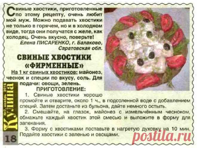 Свиные хвостики "Фирменные"