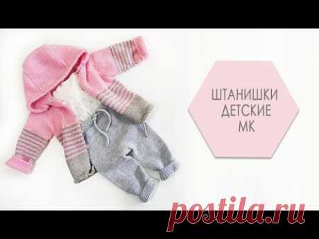Штанишки детские МК часть 1