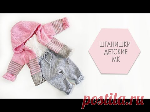 Штанишки детские МК часть 1