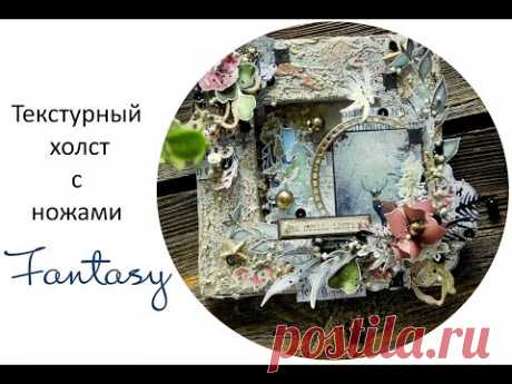 Микс медиа холст, мастер-класс/ Textured mixed media canvas. Step-by-step tutorial. - YouTube