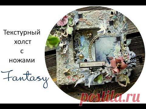 Микс медиа холст, мастер-класс/ Textured mixed media canvas. Step-by-step tutorial. - YouTube