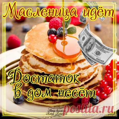 Масленичные» приметы и традиции.

С Масленицей связано много примет и люди в старину этим приметам верили. Считается, что на Масленицу нужно печь столько блинов, сколько хочется счастья и благополучия. Горы блинчиков предвещали удачу, здоровье, достаток в семьях родных и близких. Если же стол будет пуст, то и году стоит ожидать финансовый крах. Не зря Масленицу еще называли «Разорительницей», потому что за неделю денег уходило не меряно.