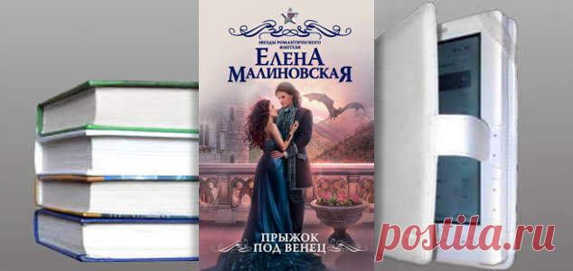 Елена Малиновская. Книга: Прыжок под венец. Купить, скачать | Фантастика и Фэнтези