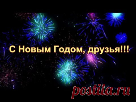 С новым годом, друзья!!