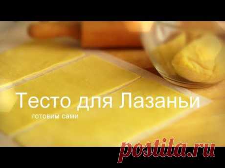 КАК ПРИГОТОВИТЬ ТЕСТО для ЛАЗАНЬИ Готовим из простых продуктов
