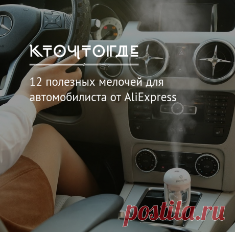 Полезные мелочи для авто от AliExpress | КТО?ЧТО?ГДЕ? Как быстро почистить салон авто, убрать снег с капота, грамотно организовать хранение вещей — для всего этого найдется немало полезных приспособлений.
