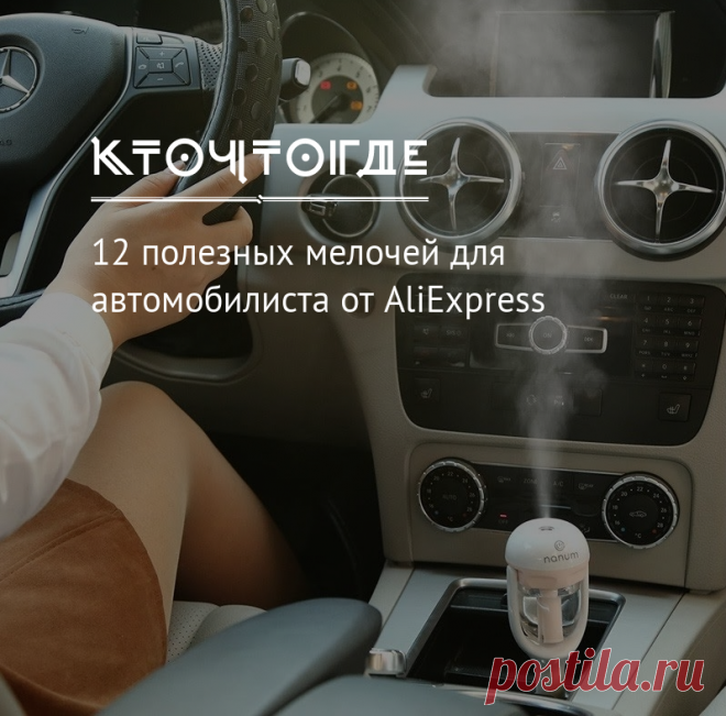 Полезные мелочи для авто от AliExpress | КТО?ЧТО?ГДЕ? Как быстро почистить салон авто, убрать снег с капота, грамотно организовать хранение вещей — для всего этого найдется немало полезных приспособлений.