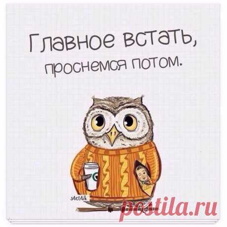 С добрым утром!