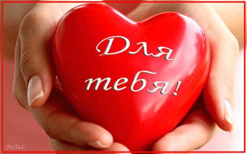 Для тебя сердце - Открытки Для Тебя - Красивые картинки анимации